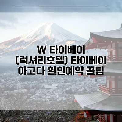 W 타이베이 (럭셔리호텔) 타이베이 아고다 할인예약 꿀팁