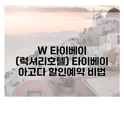 W 타이베이 (럭셔리호텔) 타이베이 아고다 할인예약 비법