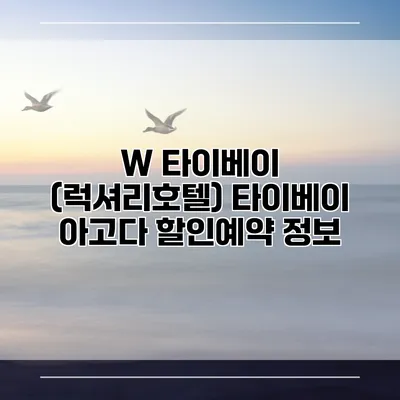 W 타이베이 (럭셔리호텔) 타이베이 아고다 할인예약 정보