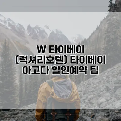 W 타이베이 (럭셔리호텔) 타이베이 아고다 할인예약 팁