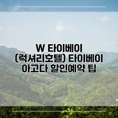 W 타이베이 (럭셔리호텔) 타이베이 아고다 할인예약 팁