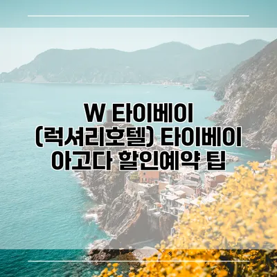 W 타이베이 (럭셔리호텔) 타이베이 아고다 할인예약 팁