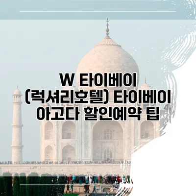W 타이베이 (럭셔리호텔) 타이베이 아고다 할인예약 팁