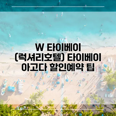 W 타이베이 (럭셔리호텔) 타이베이 아고다 할인예약 팁