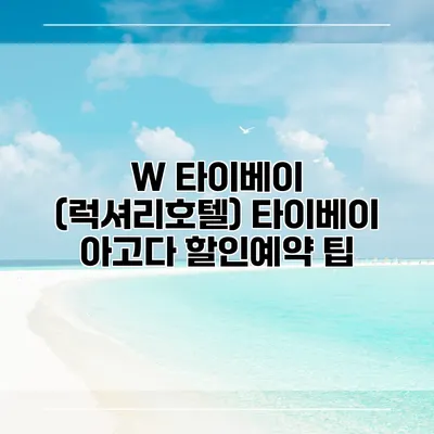 W 타이베이 (럭셔리호텔) 타이베이 아고다 할인예약 팁