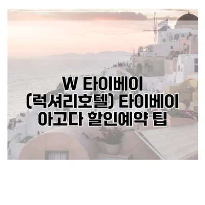 W 타이베이 (럭셔리호텔) 타이베이 아고다 할인예약 팁
