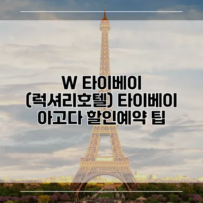 W 타이베이 (럭셔리호텔) 타이베이 아고다 할인예약 팁