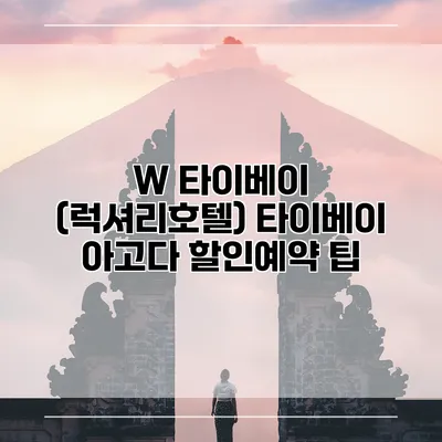 W 타이베이 (럭셔리호텔) 타이베이 아고다 할인예약 팁
