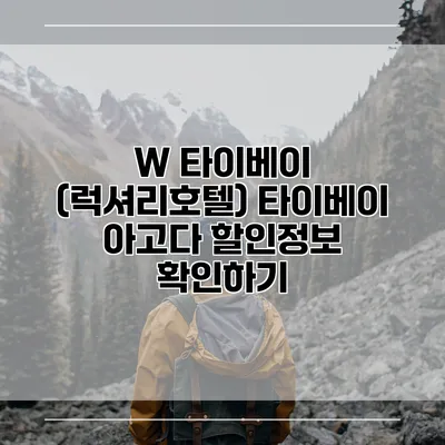 W 타이베이 (럭셔리호텔) 타이베이 아고다 할인정보 확인하기