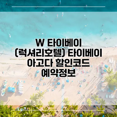 W 타이베이 (럭셔리호텔) 타이베이 아고다 할인코드 예약정보
