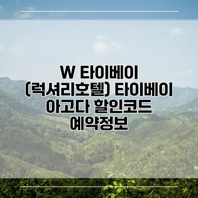 W 타이베이 (럭셔리호텔) 타이베이 아고다 할인코드 예약정보