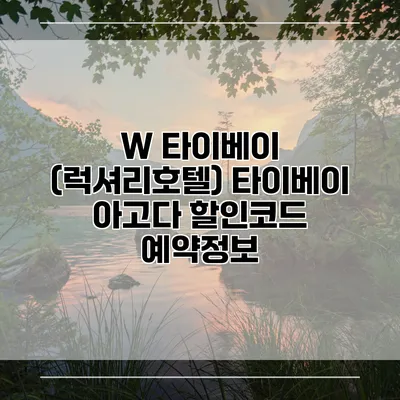 W 타이베이 (럭셔리호텔) 타이베이 아고다 할인코드 예약정보