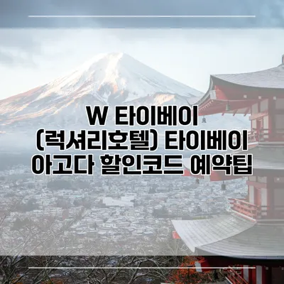 W 타이베이 (럭셔리호텔) 타이베이 아고다 할인코드 예약팁
