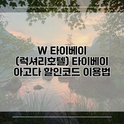 W 타이베이 (럭셔리호텔) 타이베이 아고다 할인코드 이용법
