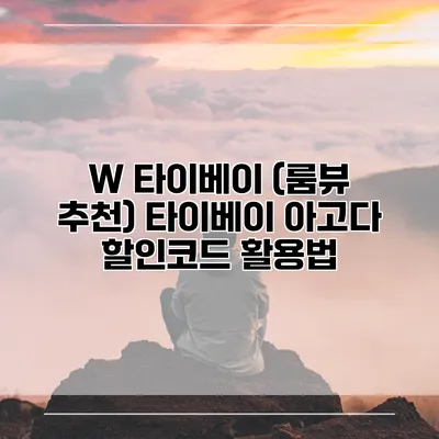 W 타이베이 (룸뷰 추천) 타이베이 아고다 할인코드 활용법