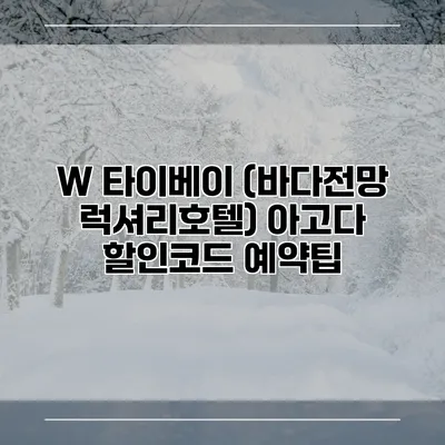 W 타이베이 (바다전망 럭셔리호텔) 아고다 할인코드 예약팁