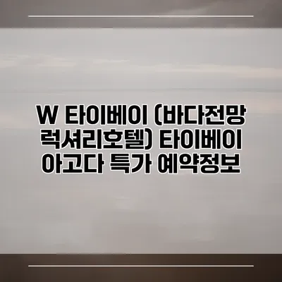 W 타이베이 (바다전망 럭셔리호텔) 타이베이 아고다 특가 예약정보