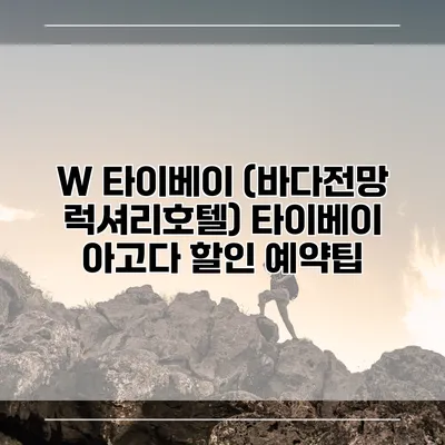 W 타이베이 (바다전망 럭셔리호텔) 타이베이 아고다 할인 예약팁