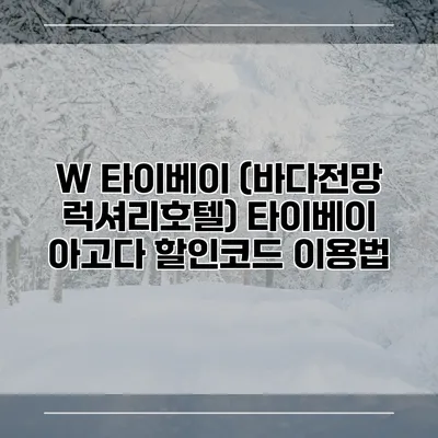 W 타이베이 (바다전망 럭셔리호텔) 타이베이 아고다 할인코드 이용법
