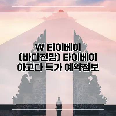 W 타이베이 (바다전망) 타이베이 아고다 특가 예약정보