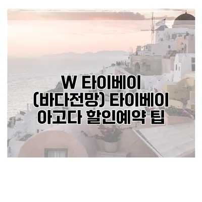 W 타이베이 (바다전망) 타이베이 아고다 할인예약 팁
