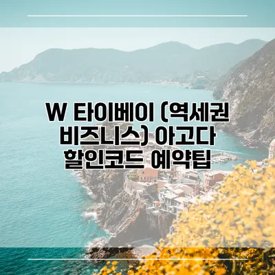 W 타이베이 (역세권 비즈니스) 아고다 할인코드 예약팁