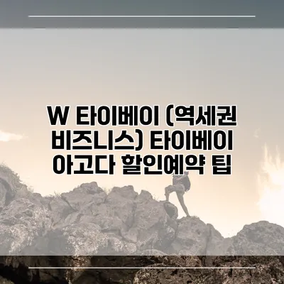 W 타이베이 (역세권 비즈니스) 타이베이 아고다 할인예약 팁