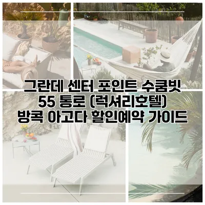 그란데 센터 포인트 수쿰빗 55 통로 (럭셔리호텔) 방콕 아고다 할인예약 가이드