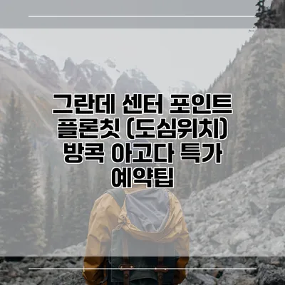 그란데 센터 포인트 플론칫 (도심위치) 방콕 아고다 특가 예약팁