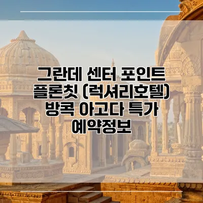 그란데 센터 포인트 플론칫 (럭셔리호텔) 방콕 아고다 특가 예약정보