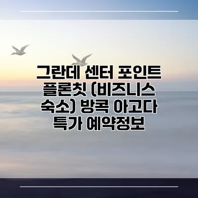 그란데 센터 포인트 플론칫 (비즈니스 숙소) 방콕 아고다 특가 예약정보