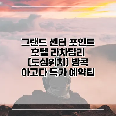 그랜드 센터 포인트 호텔 라차담리 (도심위치) 방콕 아고다 특가 예약팁