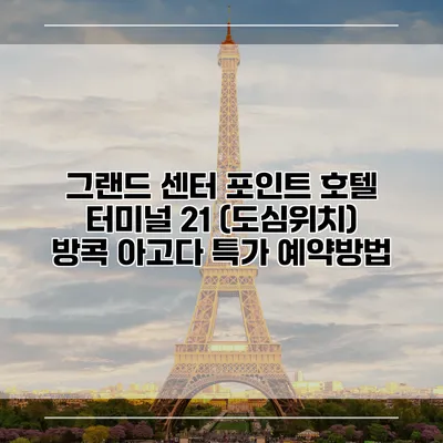 그랜드 센터 포인트 호텔 터미널 21 (도심위치) 방콕 아고다 특가 예약방법