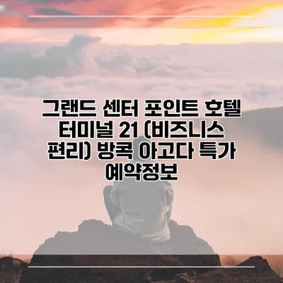 그랜드 센터 포인트 호텔 터미널 21 (비즈니스 편리) 방콕 아고다 특가 예약정보