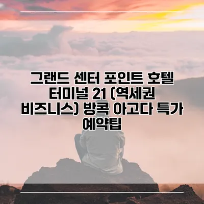 그랜드 센터 포인트 호텔 터미널 21 (역세권 비즈니스) 방콕 아고다 특가 예약팁