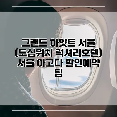 그랜드 하얏트 서울 (도심위치 럭셔리호텔) 서울 아고다 할인예약 팁