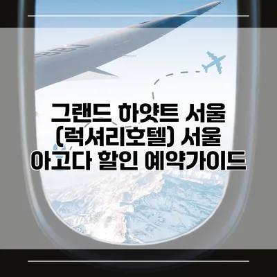 그랜드 하얏트 서울 (럭셔리호텔) 서울 아고다 할인 예약가이드