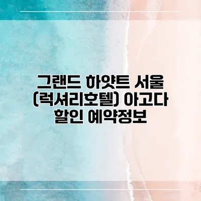 그랜드 하얏트 서울 (럭셔리호텔) 아고다 할인 예약정보