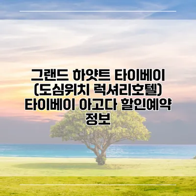 그랜드 하얏트 타이베이 (도심위치 럭셔리호텔) 타이베이 아고다 할인예약 정보