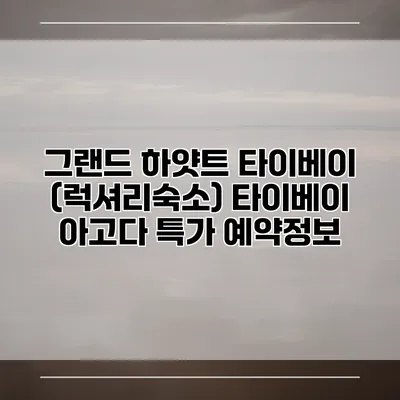 그랜드 하얏트 타이베이 (럭셔리숙소) 타이베이 아고다 특가 예약정보