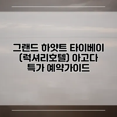 그랜드 하얏트 타이베이 (럭셔리호텔) 아고다 특가 예약가이드