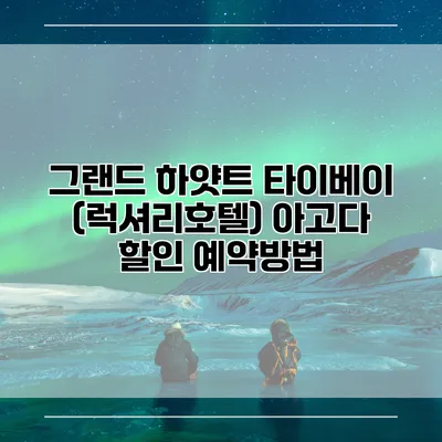 그랜드 하얏트 타이베이 (럭셔리호텔) 아고다 할인 예약방법