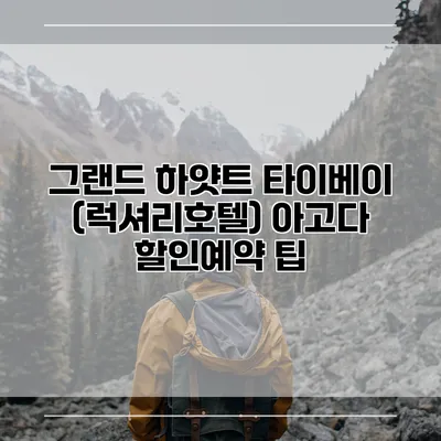 그랜드 하얏트 타이베이 (럭셔리호텔) 아고다 할인예약 팁