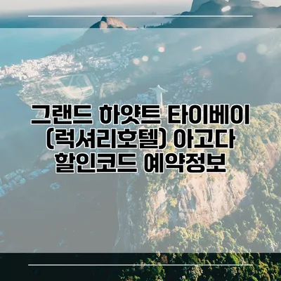 그랜드 하얏트 타이베이 (럭셔리호텔) 아고다 할인코드 예약정보
