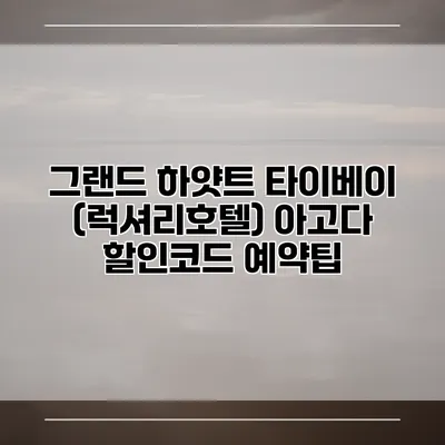 그랜드 하얏트 타이베이 (럭셔리호텔) 아고다 할인코드 예약팁