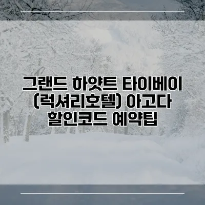 그랜드 하얏트 타이베이 (럭셔리호텔) 아고다 할인코드 예약팁