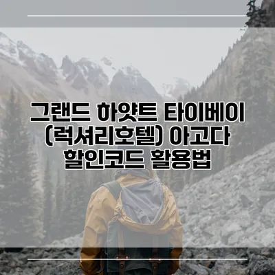 그랜드 하얏트 타이베이 (럭셔리호텔) 아고다 할인코드 활용법