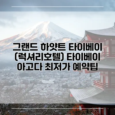 그랜드 하얏트 타이베이 (럭셔리호텔) 타이베이 아고다 최저가 예약팁