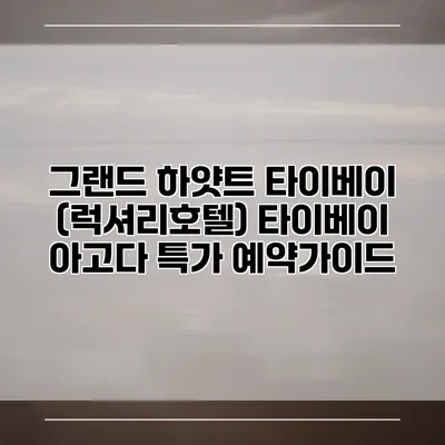 그랜드 하얏트 타이베이 (럭셔리호텔) 타이베이 아고다 특가 예약가이드