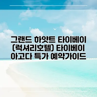 그랜드 하얏트 타이베이 (럭셔리호텔) 타이베이 아고다 특가 예약가이드